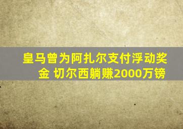 皇马曾为阿扎尔支付浮动奖金 切尔西躺赚2000万镑